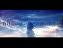 【可不】負け犬にアンコールはいらない/ヨルシカ