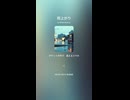音楽作ってみた♯∞【対策対応版/ 歌詞表示あり】ショート動画バージョン