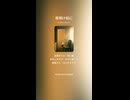 音楽作ってみた♯∞【対策対応版/ 歌詞表示あり】ショート動画バージョン