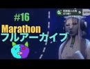 16【Marathon】ゲゲゲのMarathon~昼はタウセティで運動会~【Twitchアーカイブ】ネタバレあり。