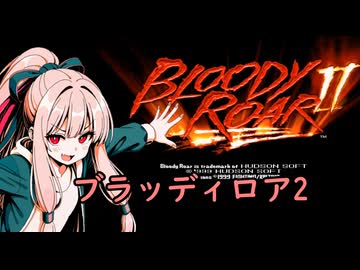 我が家のボイロさんの思い出ゲーム語り25「 ブラッディロア２」