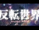 【初音ミク】反転世界 -Inverted World-【オリジナル】