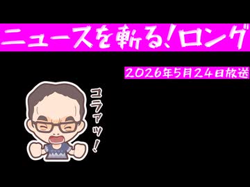 ニュースを斬る！2026年5月24日放送【雑談】【アフラン】