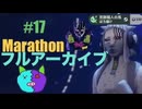 17【Marathon】ゲゲゲのMarathon~昼はタウセティで運動会~【Twitchアーカイブ】ネタバレあり。