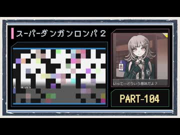 ◆スーパーダンガンロンパ２　実況プレイ◆part104