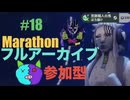 18【Marathon】ゲゲゲのMarathon~昼はタウセティで運動会~【Twitchアーカイブ】ネタバレあり。