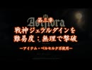 【ASTLIBRA Revision】難易度：無理でジェラルダイン三章撃破（アイテム・ベルセルク不使用）