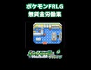 ポケモンFRLG 無賃金労働集