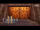 【実況】 文系女子の再び挑むパズルゲー part.45【The Talos Principle2】