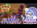 【Amber isle】ウナ店主の琥珀島生活Part19「星を見るアノマロカリス」【音街ウナ実況】