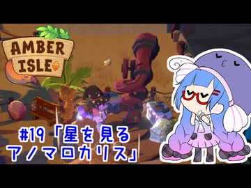 【Amber isle】ウナ店主の琥珀島生活Part19「星を見るアノマロカリス」【音街ウナ実況】