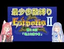 【エストポリス伝記Ⅱ】最少歩数攻略縛り！第26回（前）【琴葉姉妹解説】