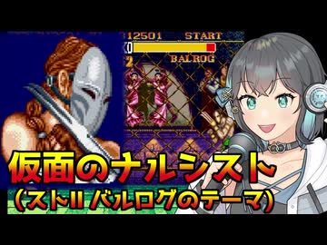仮面のナルシスト（ストⅡ バルログのテーマ)【宮舞モカカバー】