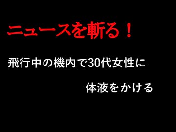 【ニュースを斬るvol.416】飛行中の機内で30代女性に体液をかける。女性は窓際の座席から夜景を眺めている最中に被害【ニュースを斬る】【雑談】【アフラン】