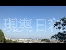 現実日和/初音ミク