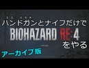 【生放送アーカイブ】【初見縛りプレイ】エージェントはハンドガンとナイフだけで任務達成するらしい【#バイオハザードRE4】#001