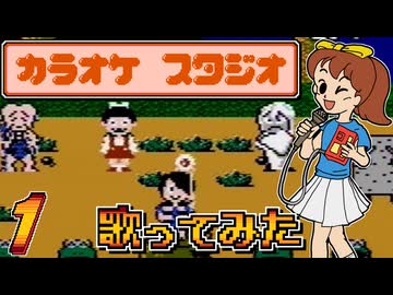 発売日順にファミコンクリアしていこう!!【カラオケスタジオ/じゅんくり# 2９８_１】