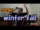 【クセあり】winter fall/L'Arc～en～Ciel　歌ってみた