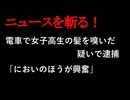 【ニュースを斬るvol.417】電車で女子高生の髪を嗅いだ疑いで逮捕「においのほうが興奮」悪質「触らない痴漢」女子大学生の5人に1人被害ともいわれるが立証に高いハードル【切り抜き】【雑談】【アフラン】