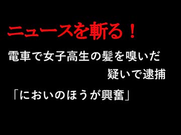 【ニュースを斬るvol.417】電車で女子高生の髪を嗅いだ疑いで逮捕「においのほうが興奮」悪質「触らない痴漢」女子大学生の5人に1人被害ともいわれるが立証に高いハードル【切り抜き】【雑談】【アフラン】