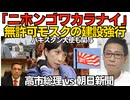 「ニホンゴワカラナイ」無許可モスク建設強行、埼玉県川越市！駐日パキスタン大使も関与／高市総理 vs 朝日新聞「記者会見開け」情報枯渇の悲鳴が心地良い「支持率下げてやるクラブ」260601