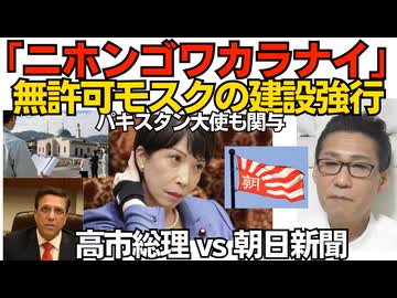「ニホンゴワカラナイ」無許可モスク建設強行、埼玉県川越市！駐日パキスタン大使も関与／高市総理 vs 朝日新聞「記者会見開け」情報枯渇の悲鳴が心地良い「支持率下げてやるクラブ」260601