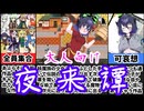[夜来譚]あぶらそば日和オールスター！大陸出身の可哀想な女の子が全員出てくる大冒険が神ゲー過ぎたｗ