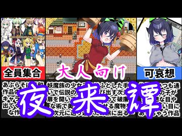 [夜来譚]あぶらそば日和オールスター！大陸出身の可哀想な女の子が全員出てくる大冒険が神ゲー過ぎたｗ