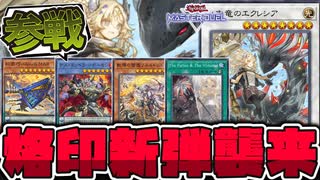 遊戯王】 ついに烙印新規実装決定！そして新たな秩序へ… 『黒き竜の