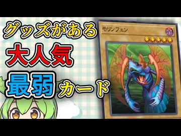 「モリンフェン」ずんだもんの懐カード語り『遊戯王』
