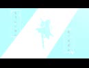 【オリジナルMV】❄雪属性女子が「かくれんぼ/AliA様」を歌わせていただきました。【６周年】