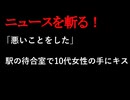 【ニュースを斬るvol.419】「悪いことをした」駅の待合室で面識ない10代女性の手にキス　73歳自称警備員の男　現場から逃走するみ5時間後に逮捕　札幌市【ニュースを斬る】【雑談】【アフラン】
