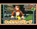 【バンジョーとカズーイの大冒険2】キャラクターパレード_NINTENDO64NintendoClassics版【資料映像用】