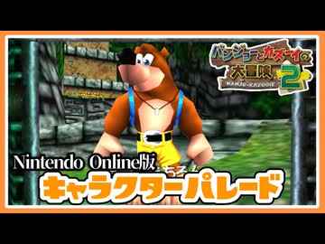 【バンジョーとカズーイの大冒険2】キャラクターパレード_NINTENDO64NintendoClassics版【資料映像用】