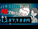 [４８株目]パチスロの負けを株で取り返すチャレンジ[あと１,３０６,００３円]