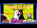 【ごかいした、ぜってー許さねえ】静かに考察するダンガンロンパ2【#30】