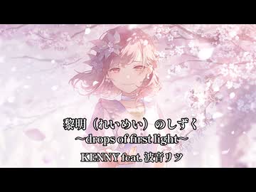 黎明（れいめい）のしずく～drops of first light～ / KENNY feat. 波音リツ【オリジナル楽曲】