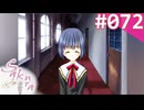 【実況】＃072：Sakura 雪月華 初見実況プレイ other season【月島円】