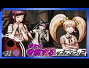 【ミッシングリンクと学校の記憶？】静かに考察するダンガンロンパ2【#31】