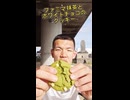 【ファミ抹茶】とホワイトチョコのクッキーは、しっとり食感がヤバすぎ~　#ファミマ #食べてみた #日常演舞 #クッキー #抹茶