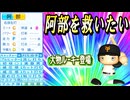 #20 阿部慎之助を救いたい！5球団競合絶対引け！！【ゆっくり実況 パワプロ2025 超大正義ペナント】