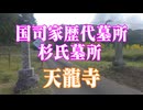 宇部市　天龍寺！