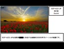 【ゆっくり紹介】SCP-622-JP【枯れ庭】