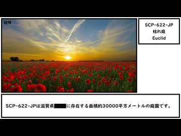 【ゆっくり紹介】SCP-622-JP【枯れ庭】