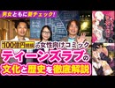 #335［全編］男女ともに要チェック！100億円規模の女性向けコミック、ティーンズラブの文化と歴史を徹底解説【大人の放課後ラジオ 第335回】