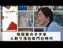 ［Book244］石田衣良セレクト『大江戸死体考』（氏家幹人／平凡社）〜地獄楽のネタ本。人斬り浅右衛門の時代〜