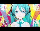 【MMD】歌姬失格【REM式初音ミク】