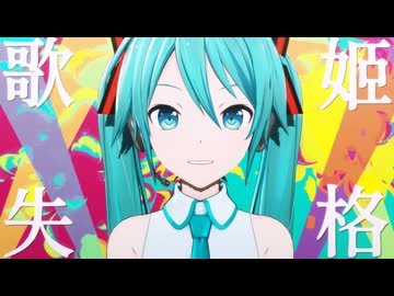 【MMD】歌姬失格【REM式初音ミク】