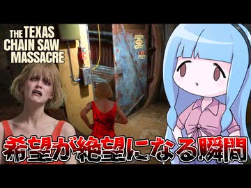 勝利を確信した初心者詐欺師の末路【VOICEROID実況/Texas Chain Saw Massacre/テキサスチェーンソー】