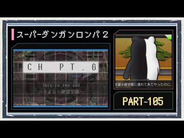 ◆スーパーダンガンロンパ２　実況プレイ◆part105